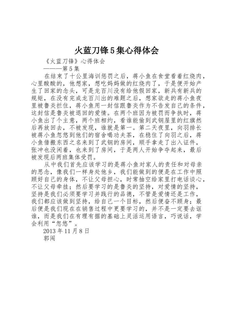火蓝刀锋5集心得体会_第1页