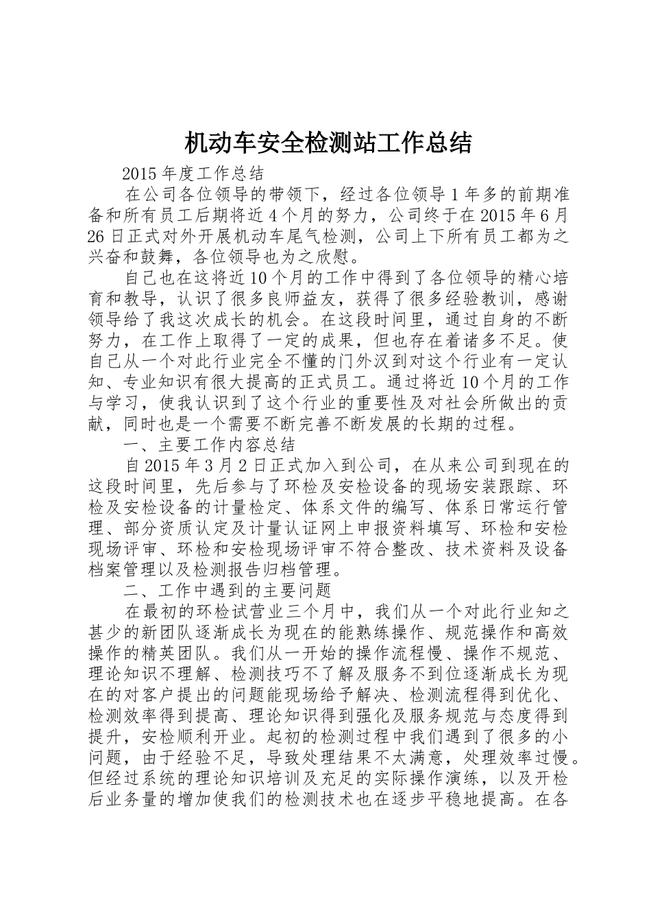 机动车安全检测站工作总结_1_第1页