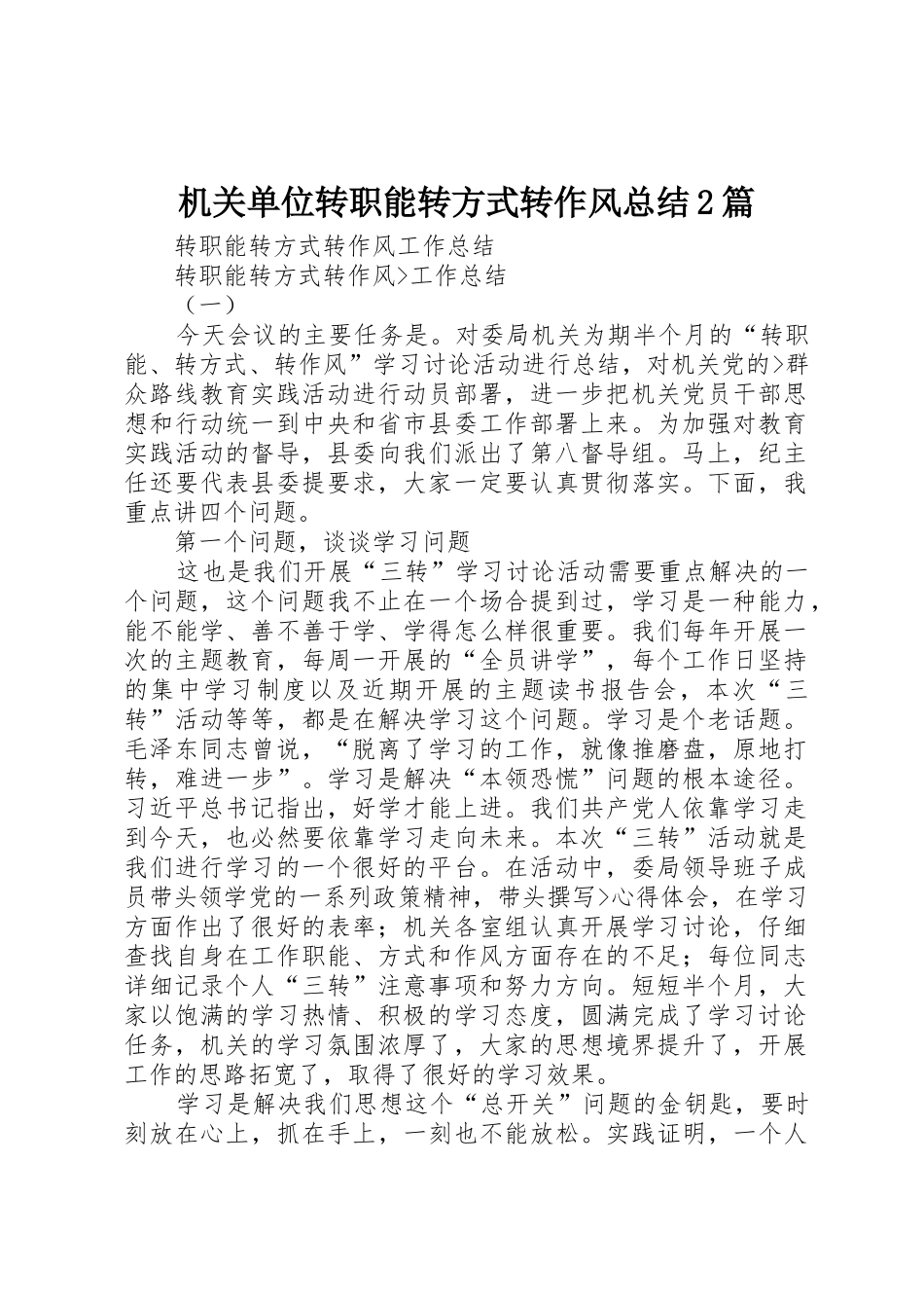 机关单位转职能转方式转作风总结2篇_第1页