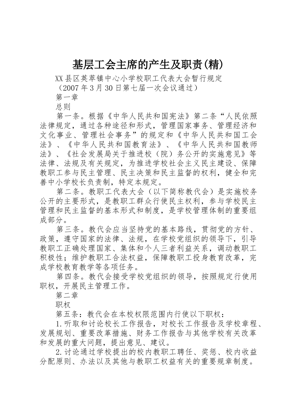 基层工会主席的产生及职责(精)_1_第1页