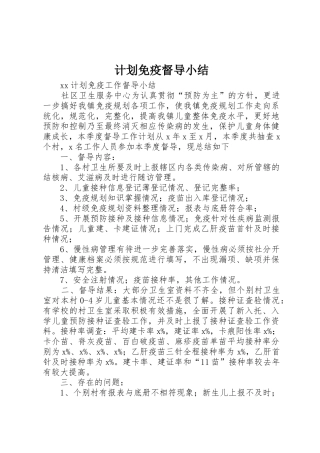 计划免疫督导小结