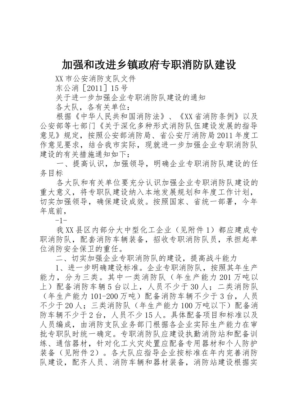 加强和改进乡镇政府专职消防队建设_1_第1页