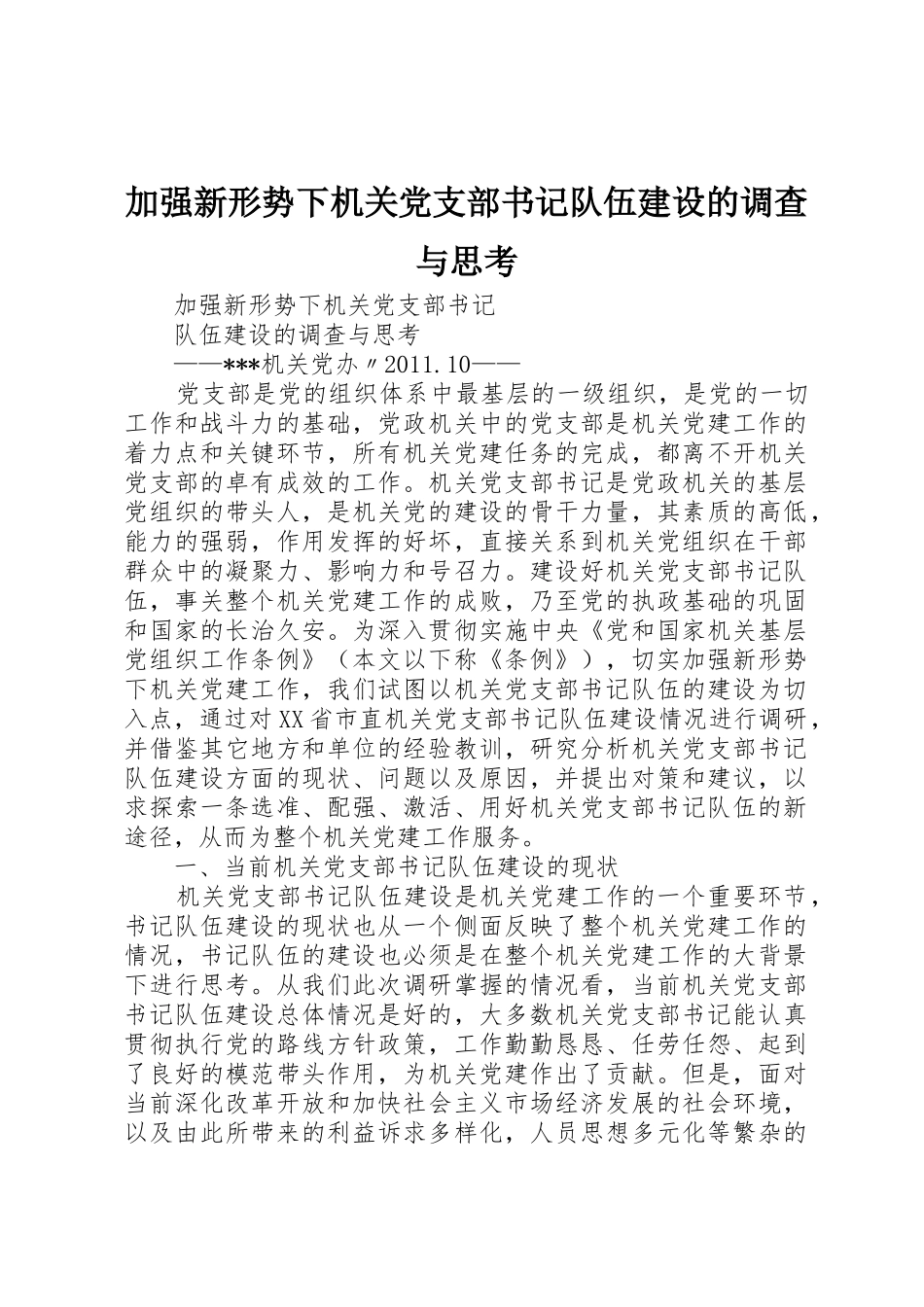 加强新形势下机关党支部书记队伍建设的调查与思考_第1页