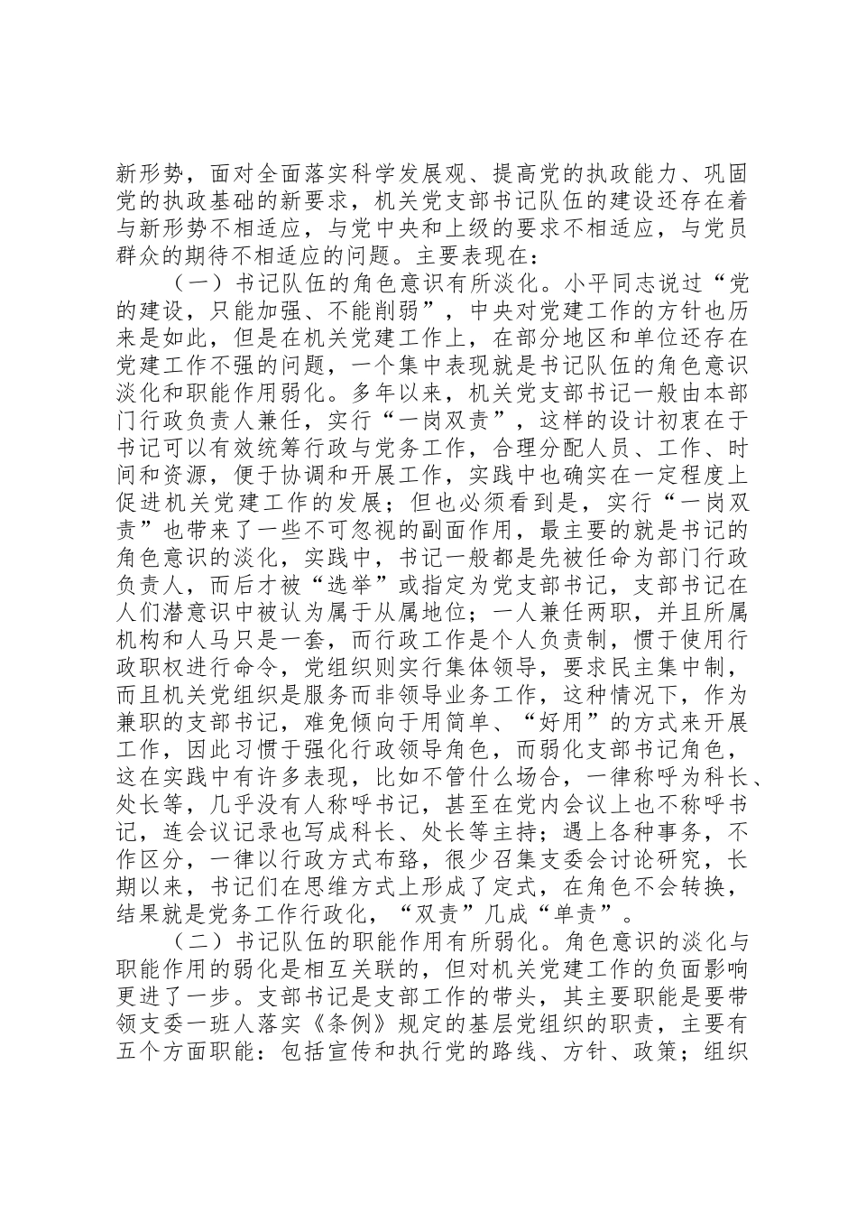 加强新形势下机关党支部书记队伍建设的调查与思考_第2页