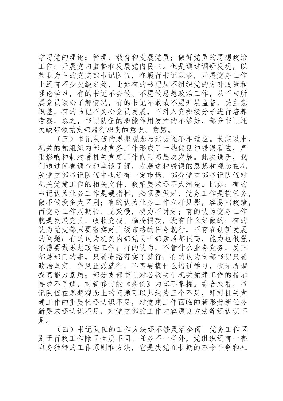 加强新形势下机关党支部书记队伍建设的调查与思考_第3页