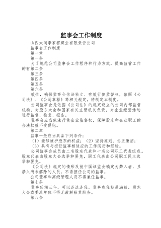 监事会工作制度