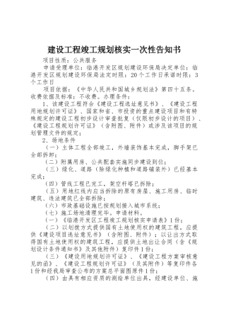 建设工程竣工规划核实一次性告知书