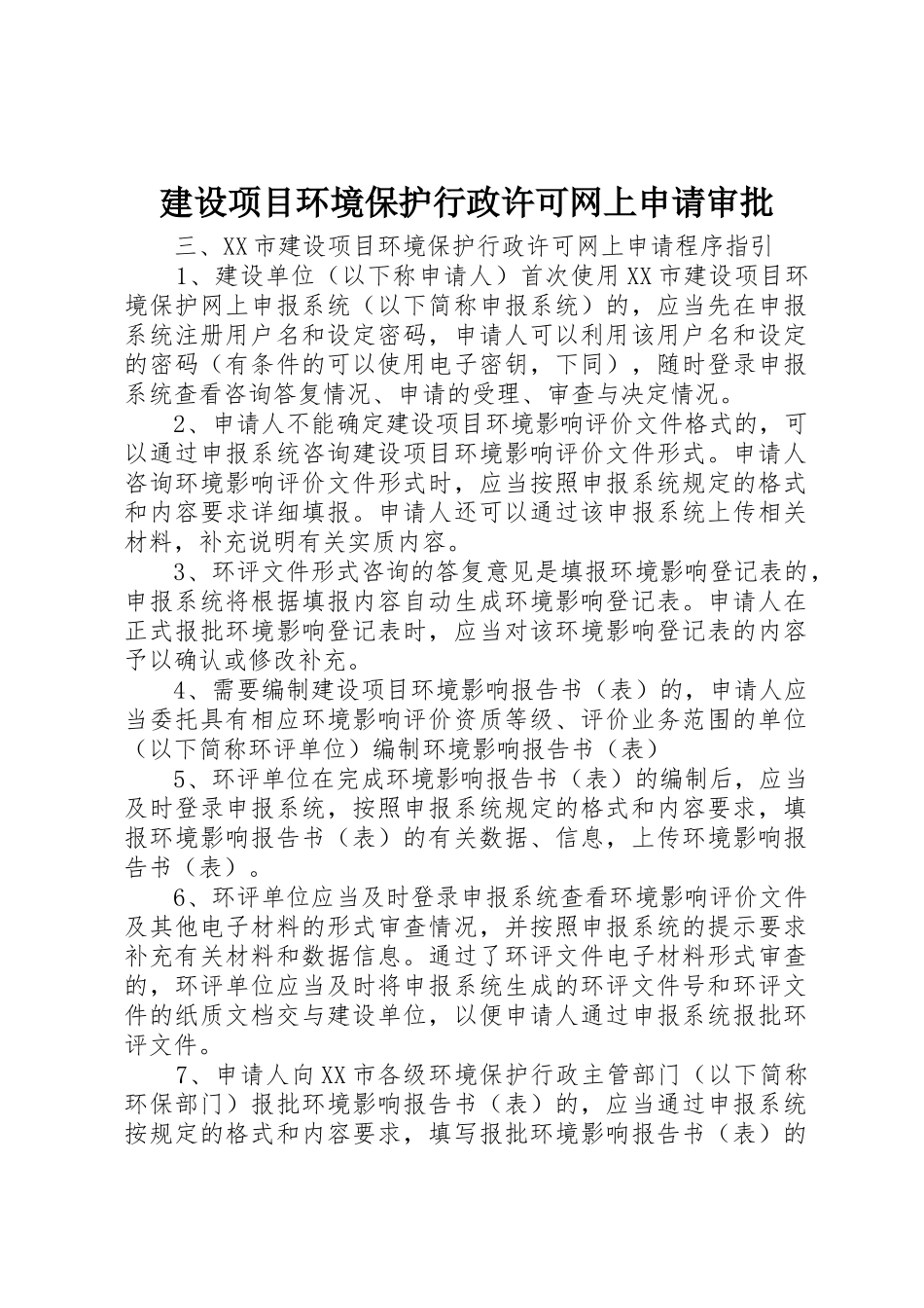 建设项目环境保护行政许可网上申请审批_第1页