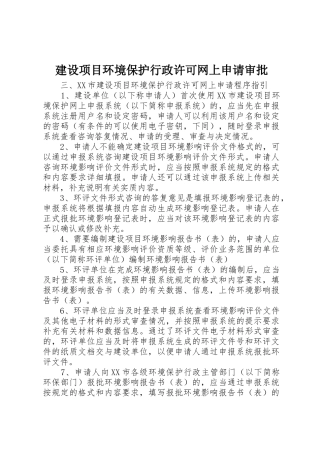建设项目环境保护行政许可网上申请审批