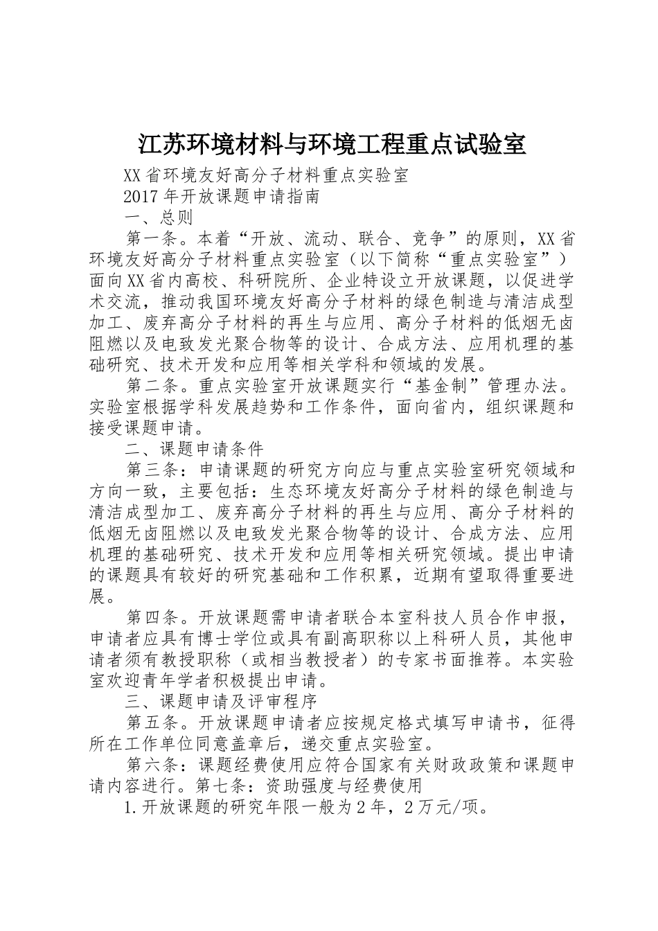 江苏环境材料与环境工程重点试验室_第1页