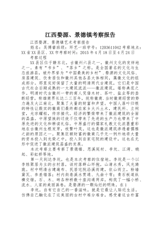 江西婺源、景德镇考察报告