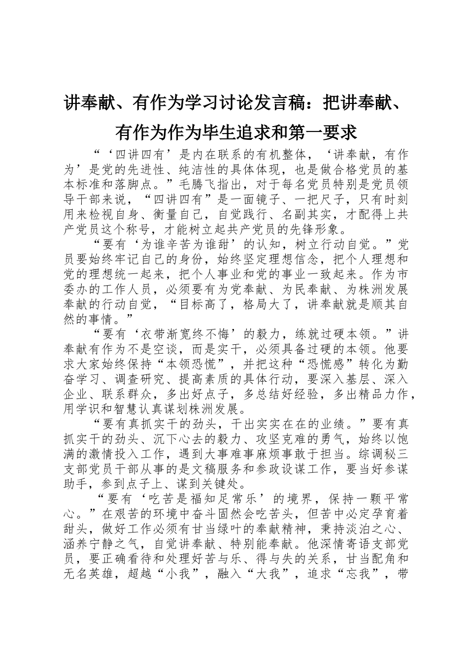 讲奉献、有作为学习讨论发言稿：把讲奉献、有作为作为毕生追求和第一要求_第1页