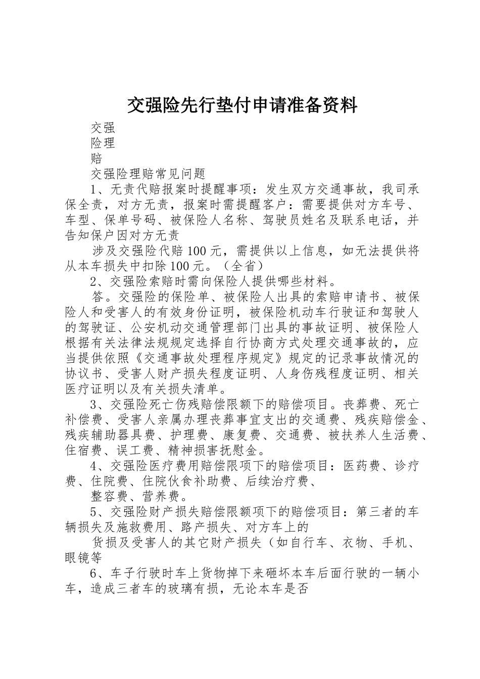 交强险先行垫付申请准备资料_第1页