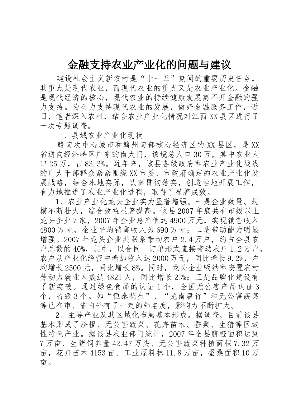 金融支持农业产业化的问题与建议_第1页