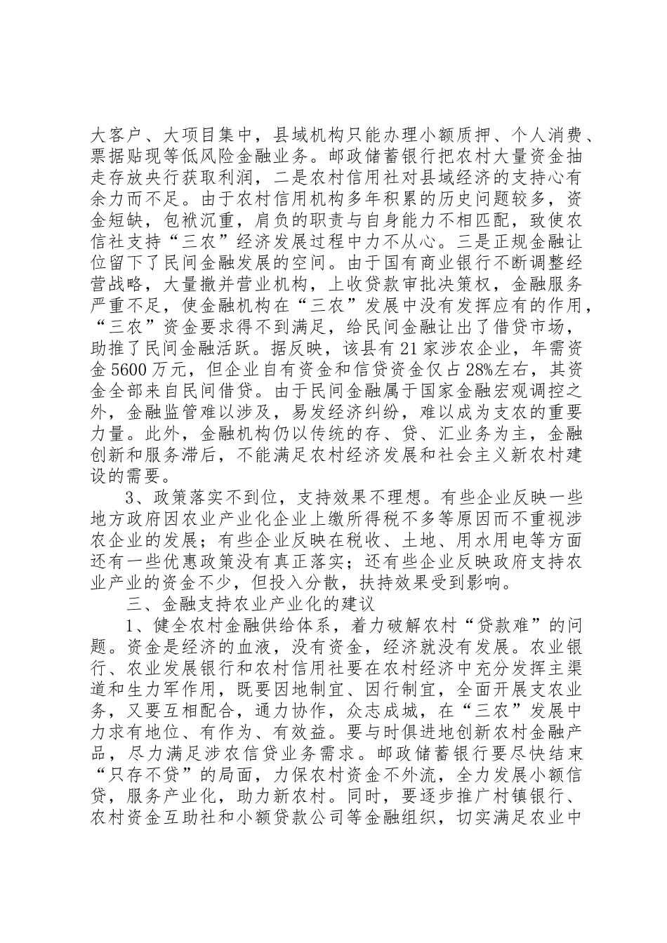 金融支持农业产业化的问题与建议_第3页