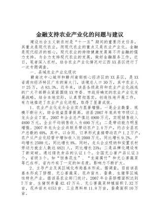 金融支持农业产业化的问题与建议