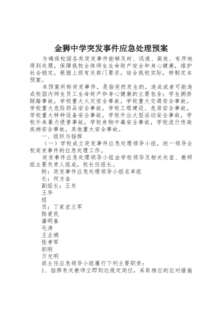 金狮中学突发事件应急处理预案
