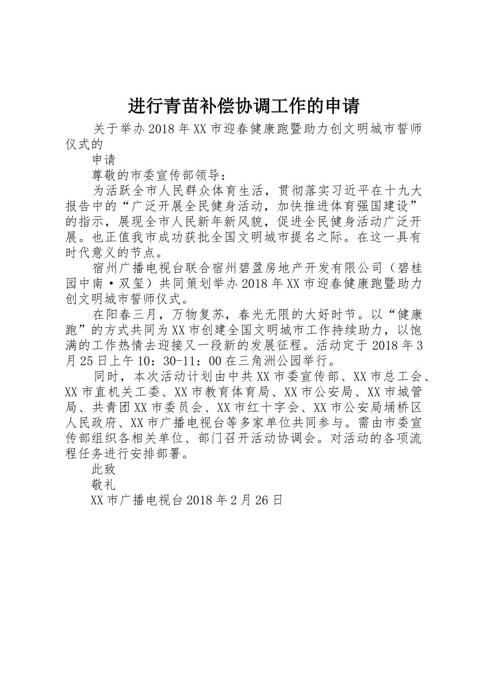 进行青苗补偿协调工作的申请_第1页