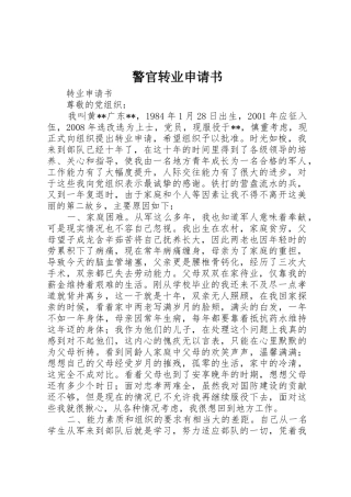 警官转业申请书_1