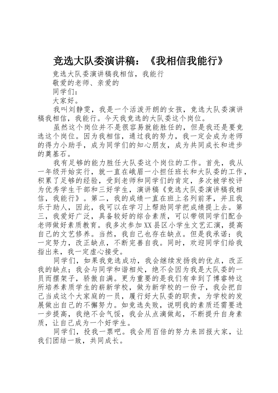 竞选大队委演讲稿：《我相信我能行》_第1页