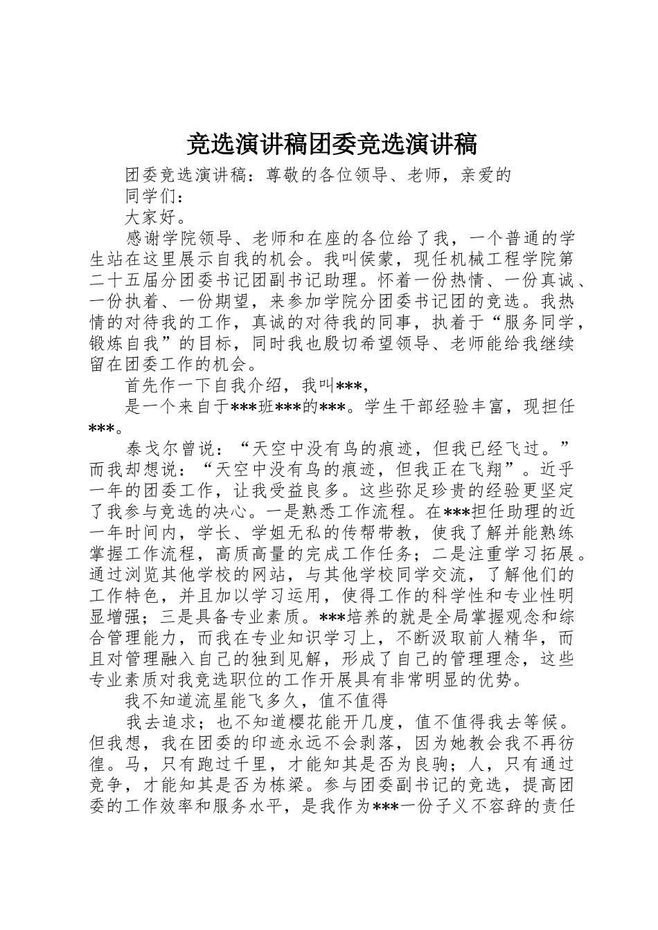 竞选演讲稿团委竞选演讲稿_第1页