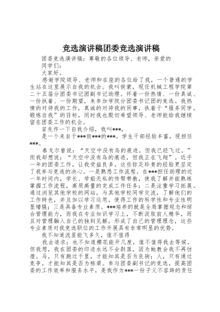竞选演讲稿团委竞选演讲稿