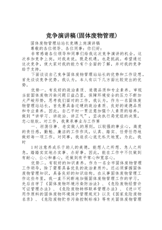 竞争演讲稿(固体废物管理)