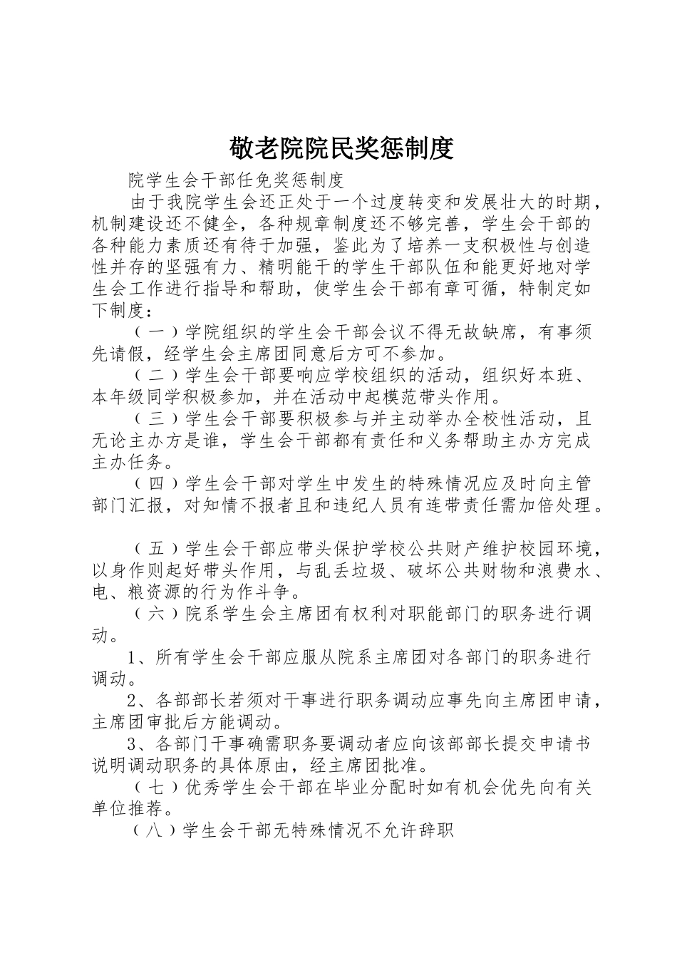 敬老院院民奖惩制度_第1页