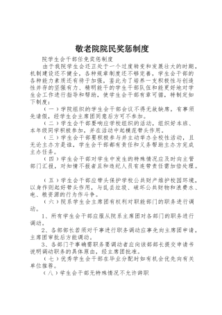 敬老院院民奖惩制度