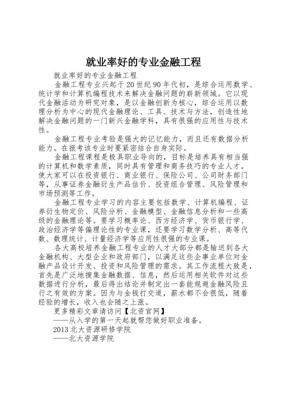 就业率好的专业金融工程_第1页