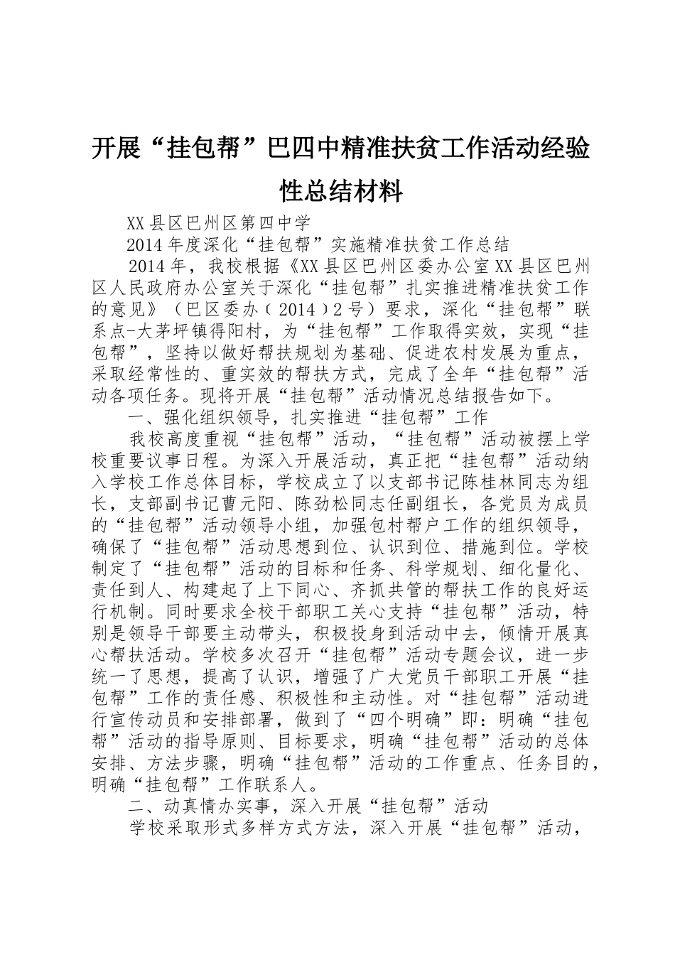 开展“挂包帮”巴四中精准扶贫工作活动经验性总结材料_第1页