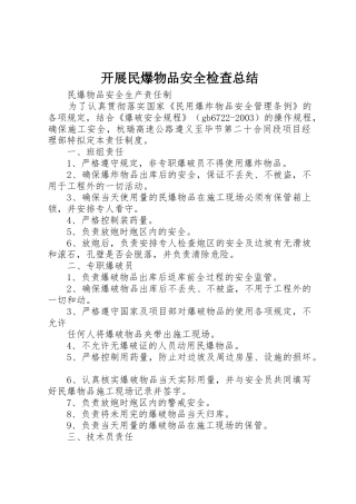 开展民爆物品安全检查总结_1