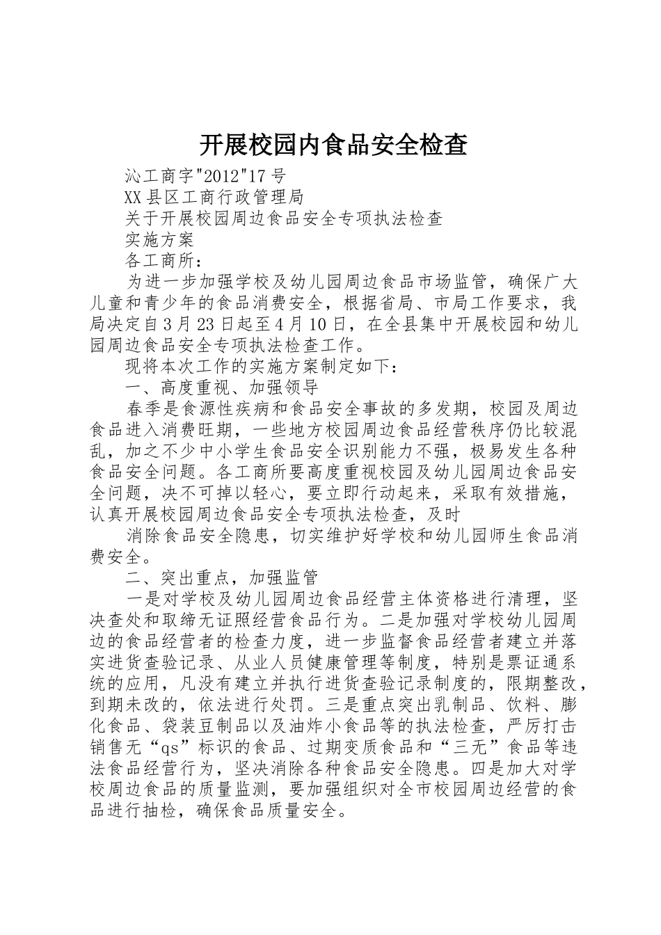 开展校园内食品安全检查_第1页