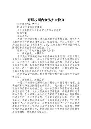 开展校园内食品安全检查