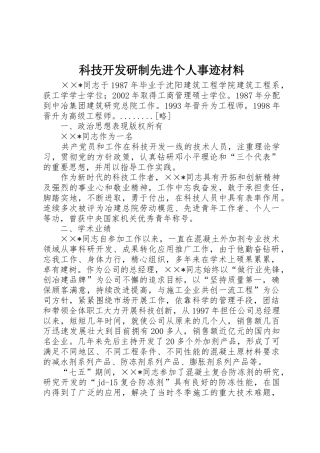科技开发研制先进个人事迹材料