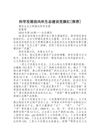 科学发展劲风吹生态建设党旗红[推荐]