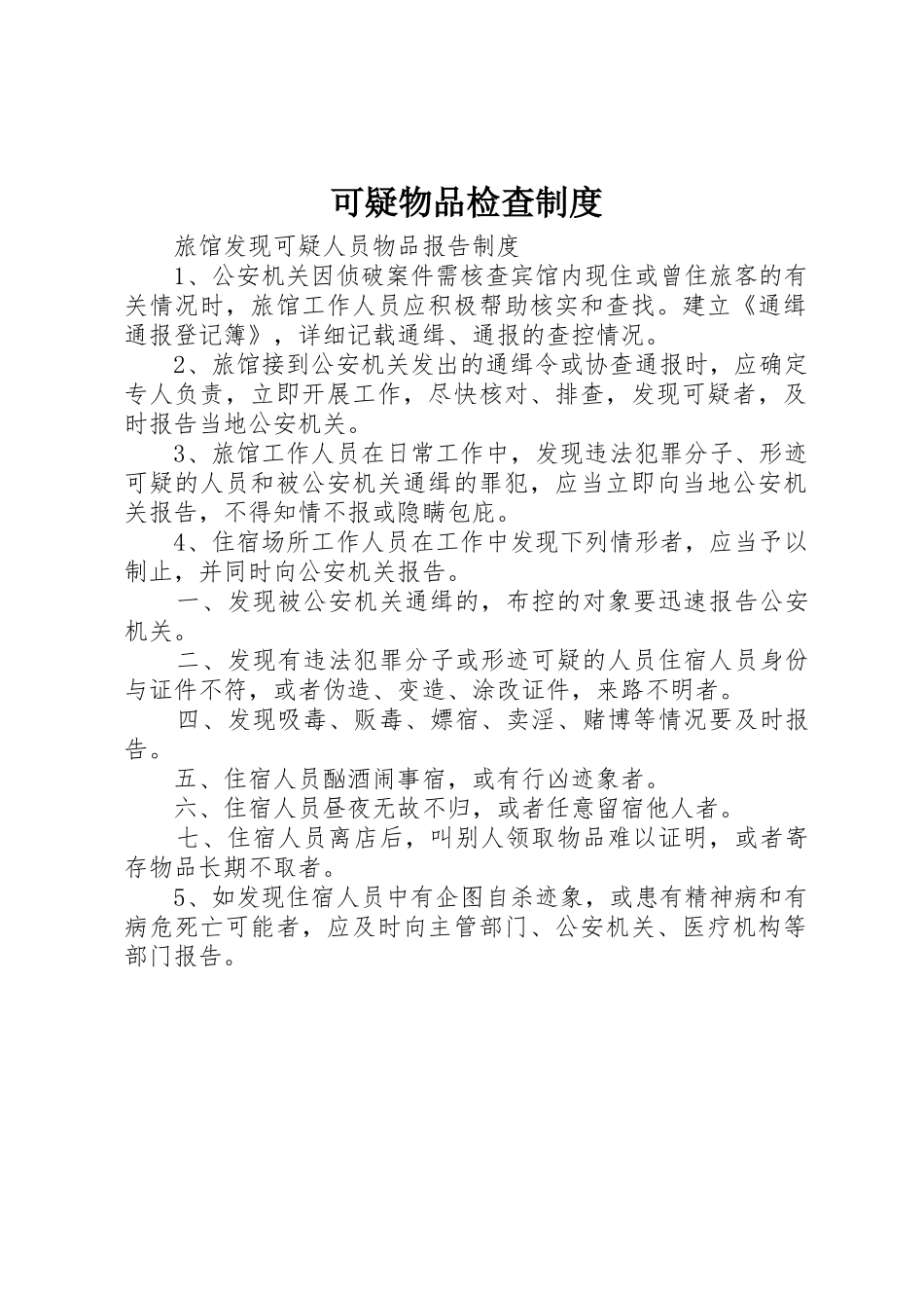 可疑物品检查制度_第1页