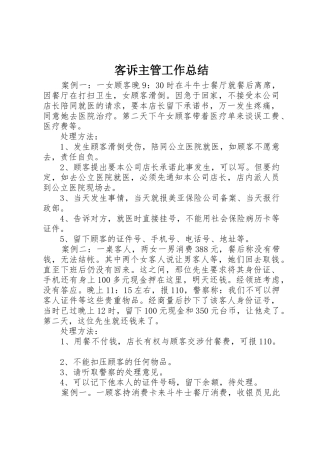 客诉主管工作总结_1
