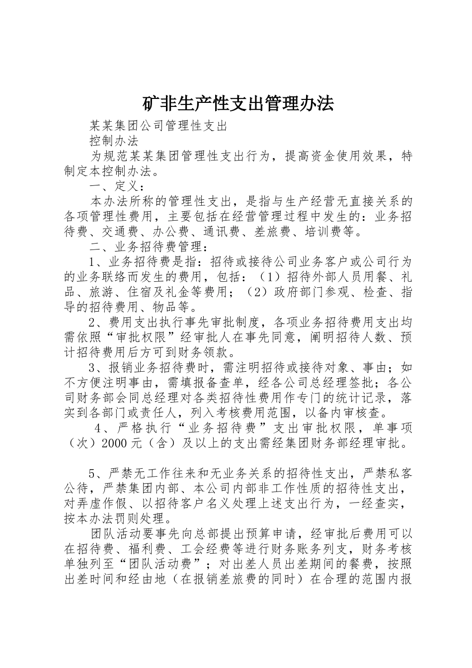 矿非生产性支出管理办法_第1页