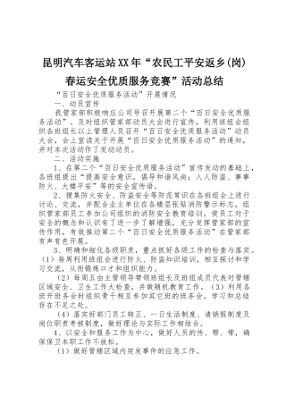 昆明汽车客运站XX年“农民工平安返乡(岗)春运安全优质服务竞赛”活动总结
