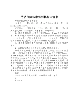 劳动保障监察强制执行申请书