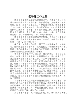 老干部工作总结