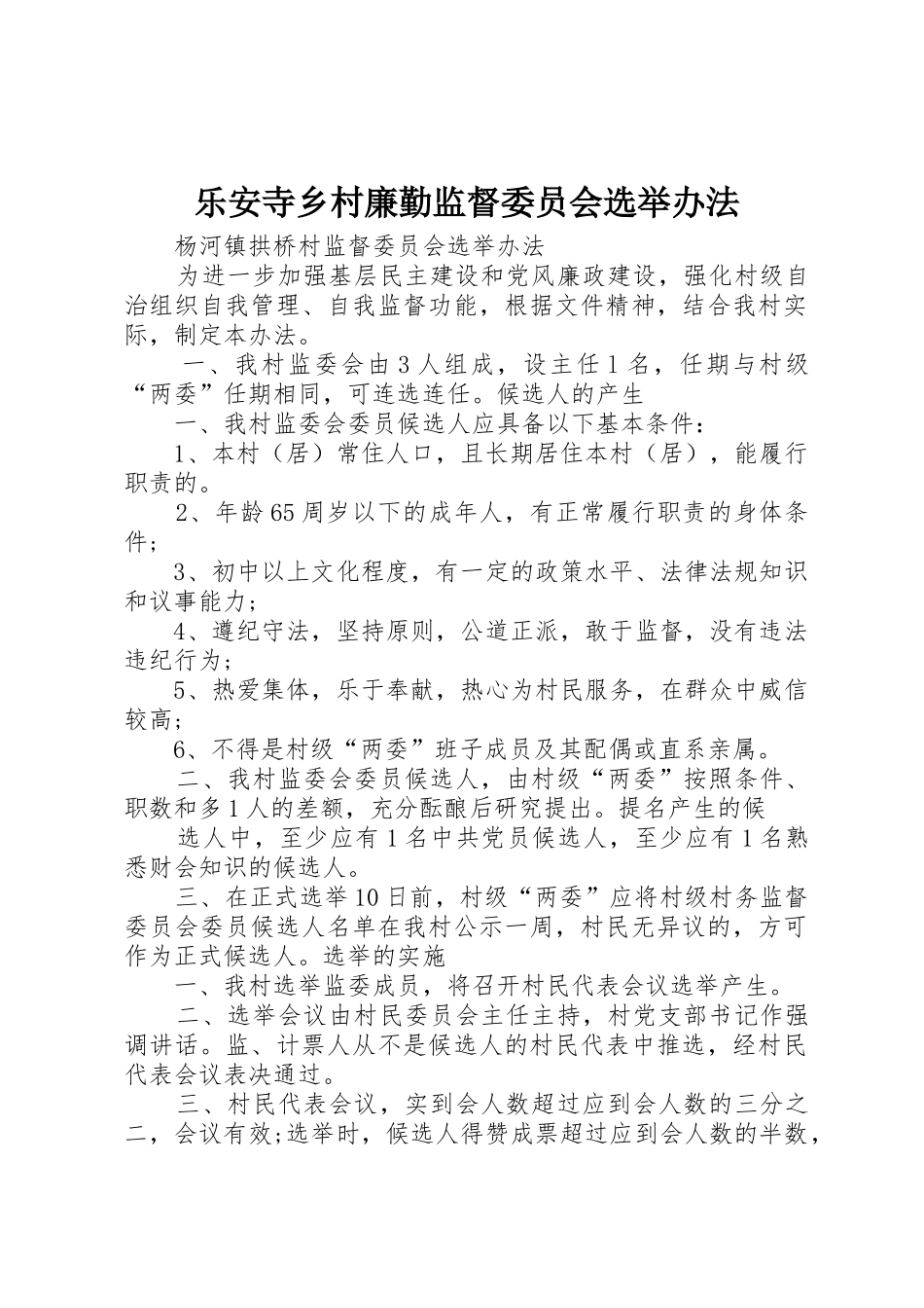 乐安寺乡村廉勤监督委员会选举办法_第1页