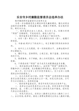 乐安寺乡村廉勤监督委员会选举办法