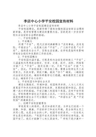 李店中心小学平安校园宣传材料