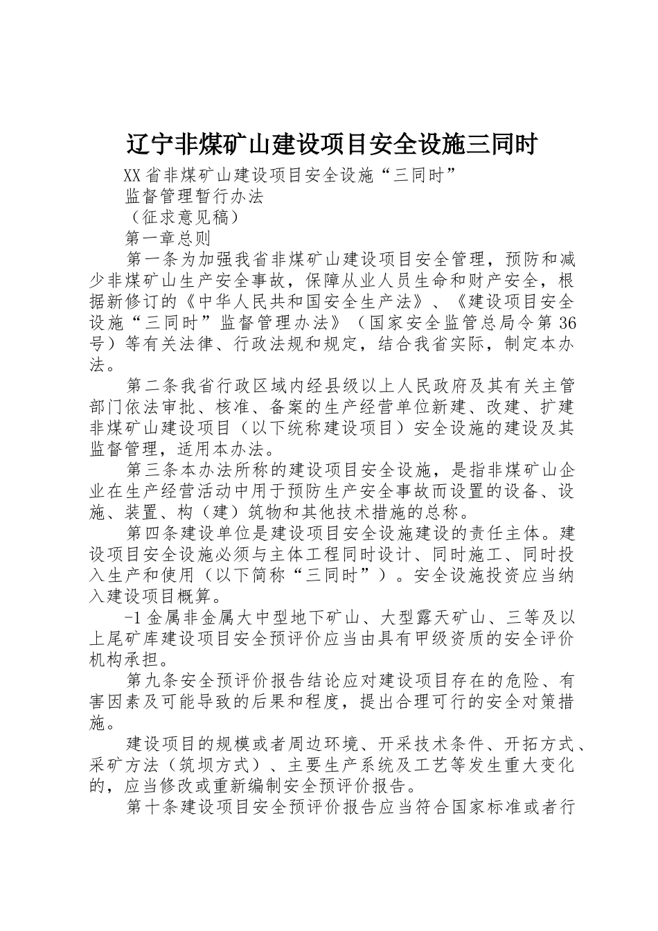 辽宁非煤矿山建设项目安全设施三同时_第1页