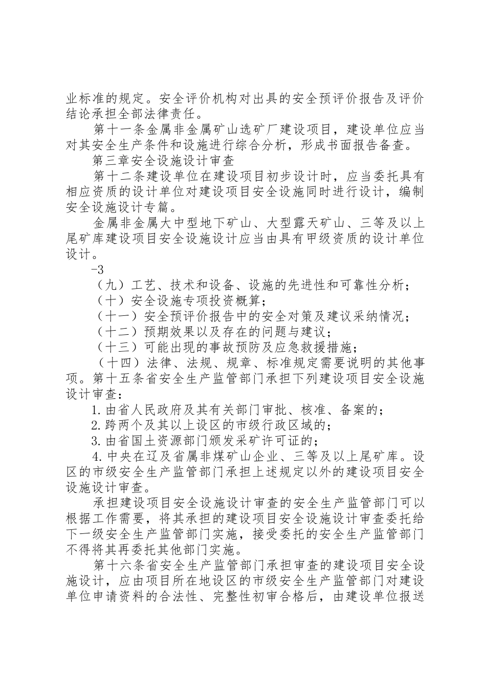 辽宁非煤矿山建设项目安全设施三同时_第2页