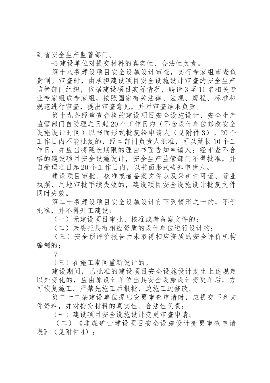 辽宁非煤矿山建设项目安全设施三同时_第3页
