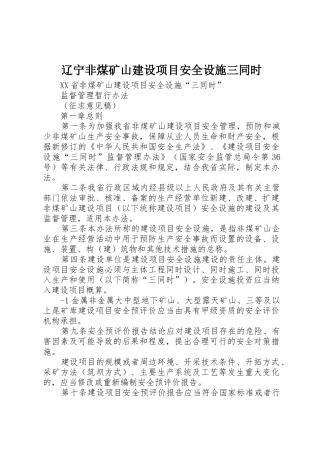辽宁非煤矿山建设项目安全设施三同时