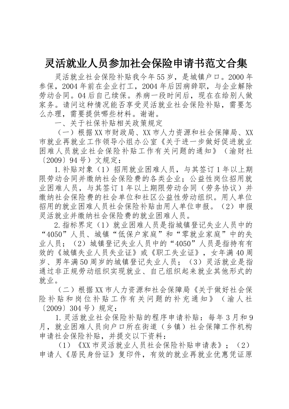 灵活就业人员参加社会保险申请书范文合集_第1页